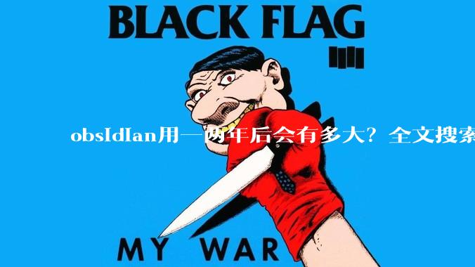 obsidian用一两年后会有多大？全文搜索还快吗？