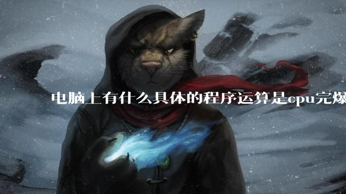 电脑上有什么具体的程序运算是cpu完爆gpu的？