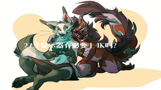 27寸显示器有必要上4K吗？