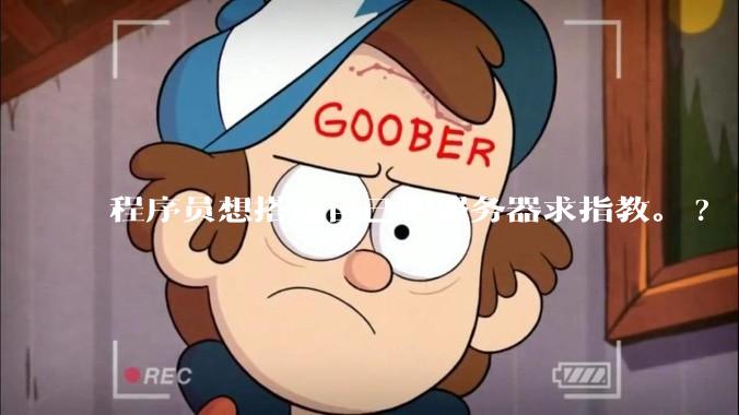 程序员想搭建自己的服务器求指教。?