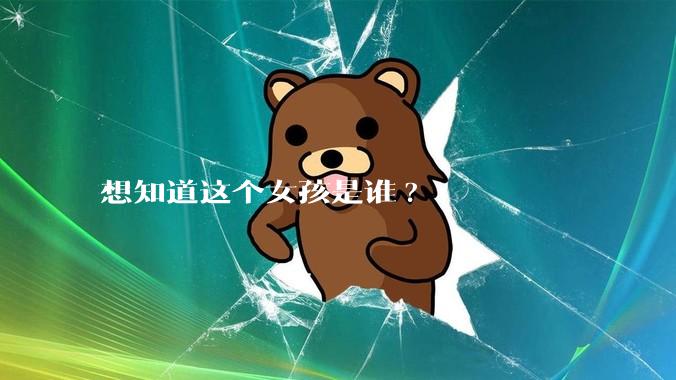 想知道这个女孩是谁?