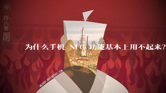 为什么手机 NFC 功能基本上用不起来？