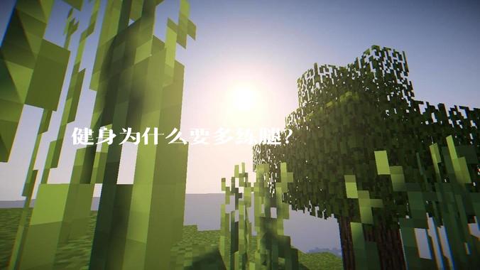 健身为什么要多练腿？