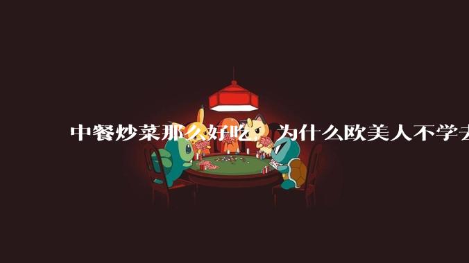 中餐炒菜那么好吃，为什么欧美人不学去？