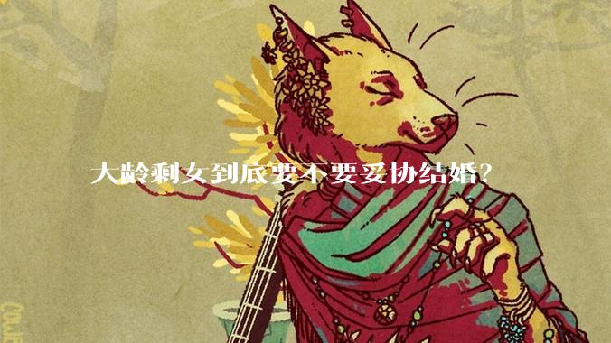 大龄剩女到底要不要妥协结婚？