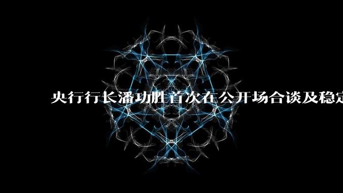 央行行长潘功胜首次在公开场合谈及稳定币，稳定币是什么？有何深意？