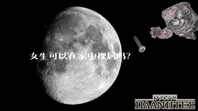 女生可以在家中裸居吗？