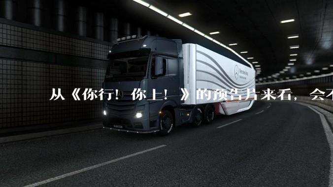 从《你行！你上！》的预告片来看，会不会成为暑期档第二个《酱园弄》？