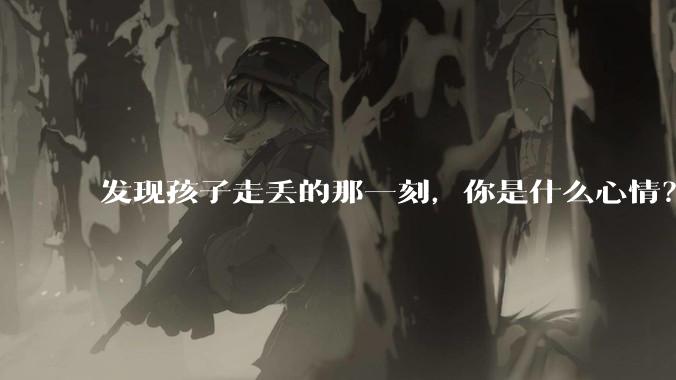 发现孩子走丢的那一刻，你是什么心情？
