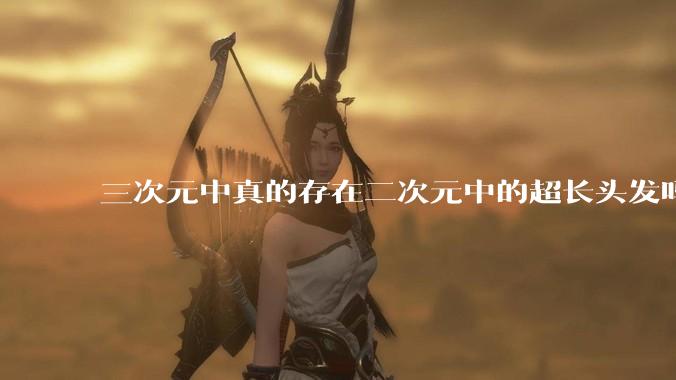 三次元中真的存在二次元中的超长头发吗?