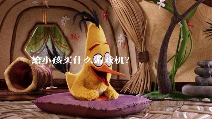 给小孩买什么游戏机？