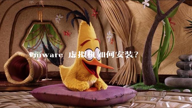 vmware 虚拟机如何安装？