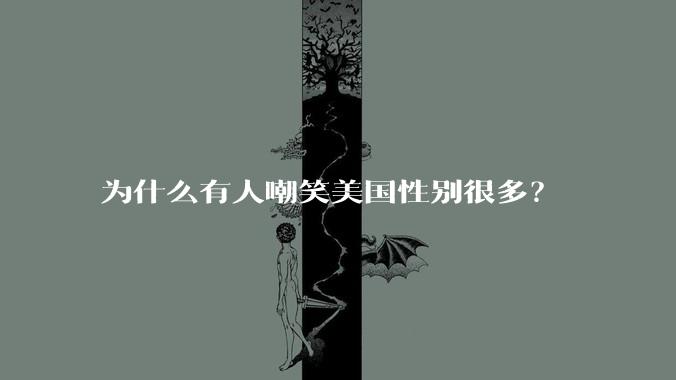 为什么有人嘲笑美国性别很多？