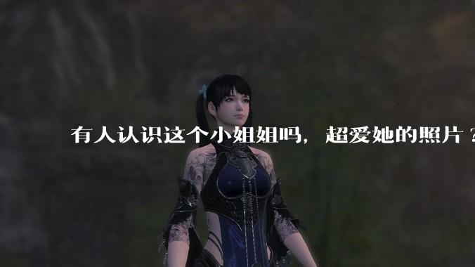 有人认识这个小姐姐吗，超爱她的照片?