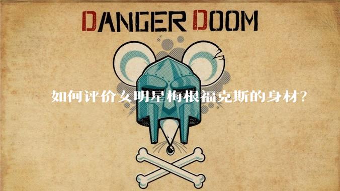 如何评价女明星梅根福克斯的身材？
