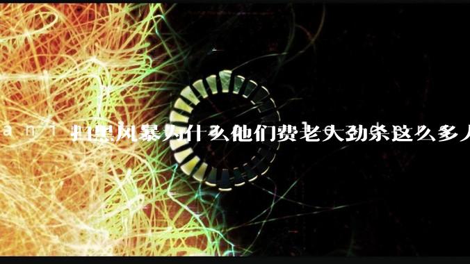 扫黑风暴为什么他们费老大劲杀这么多人不如直接把督导组干掉？