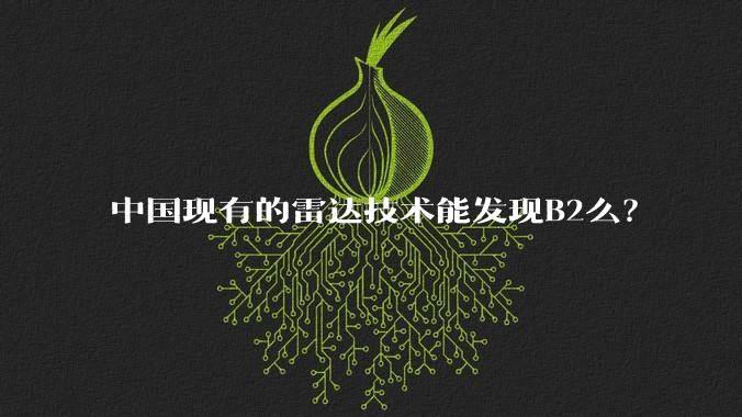 中国现有的雷达技术能发现B2么？