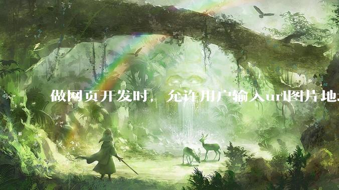 做网页开发时，允许用户输入url图片地址来作为自己的头像有什么风险？