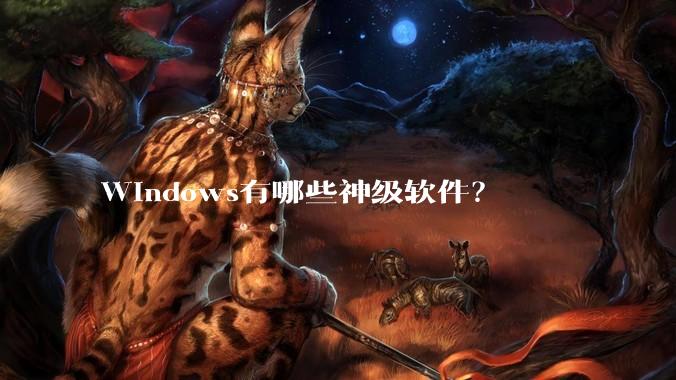 Windows有哪些神级软件？