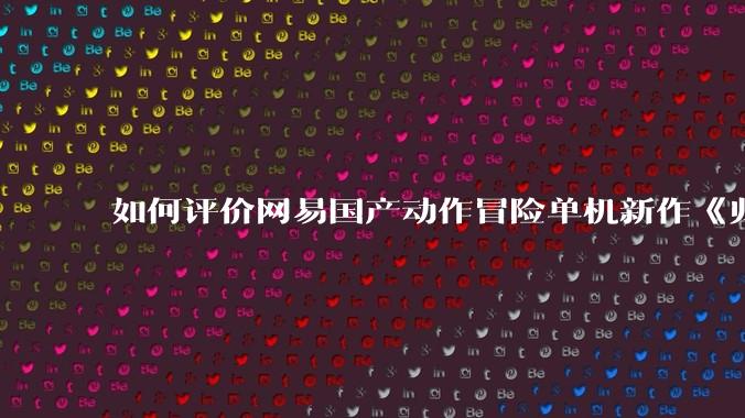 如何评价网易国产动作冒险单机新作《归唐》首支预告片？