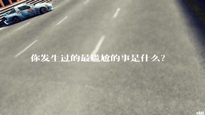 你发生过的最尴尬的事是什么？