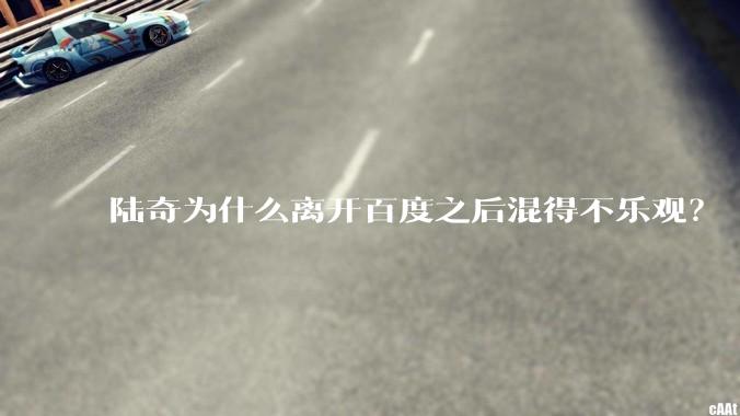 陆奇为什么离开百度之后混得不乐观？