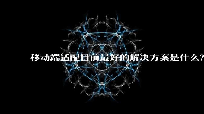 移动端适配目前最好的解决方案是什么？