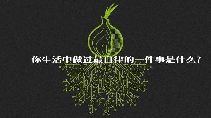 你生活中做过最自律的一件事是什么？
