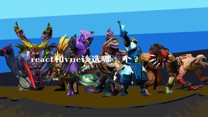 react和vue该选哪一个?